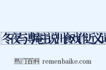 冬夜与溥庵主说川食戏作近义词是什么意思的图片